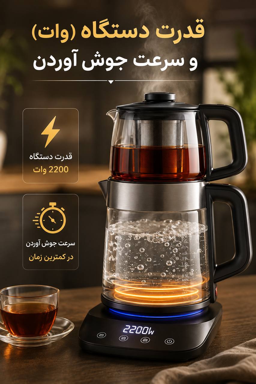 قدرت دستگاه (وات) و سرعت جوش آوردن
