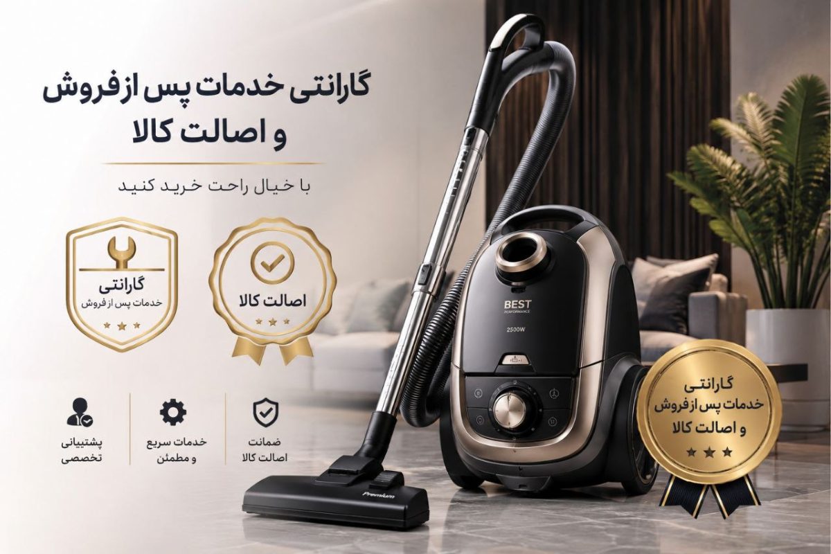 گارانتی، خدمات پس از فروش و اصالت کالا