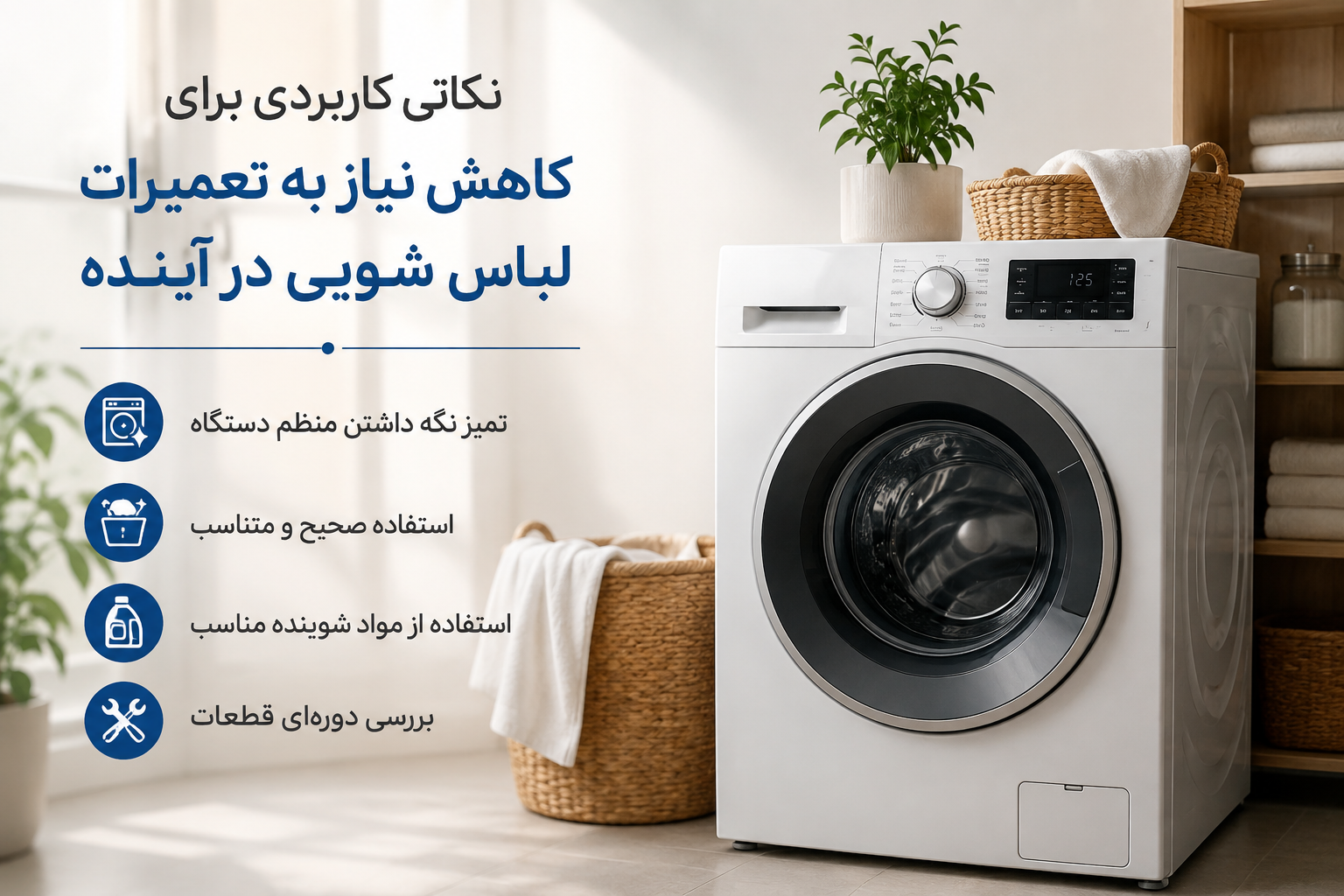 H2: نکاتی کاربردی برای کاهش نیاز به تعمیرات لباس شویی در آینده