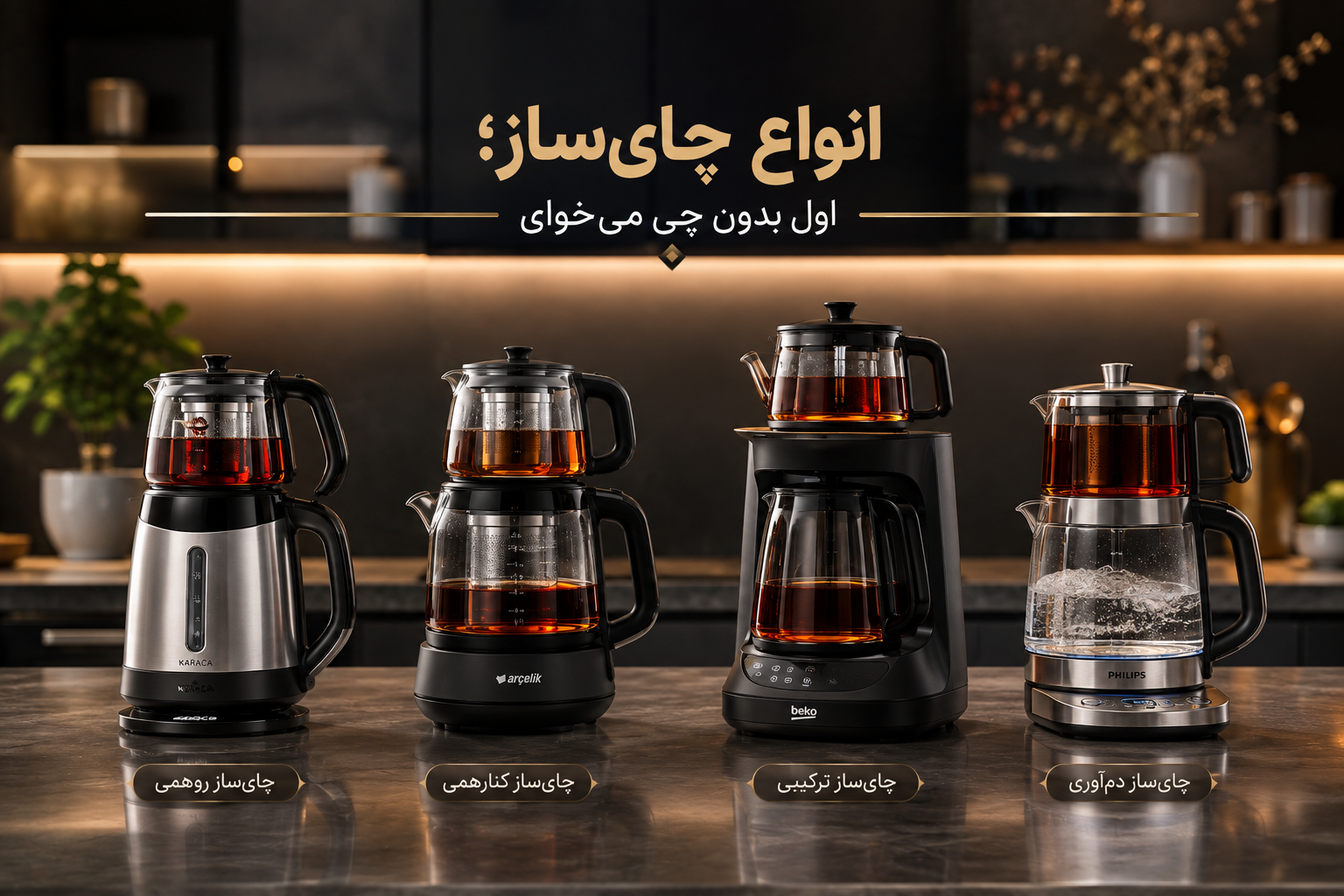 انواع چای‌ساز؛ اول بدون چی می‌خوای