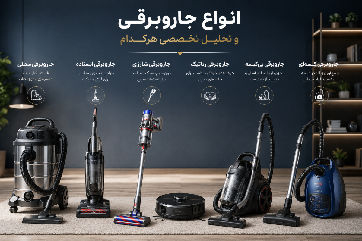 انواع جاروبرقی و تحلیل تخصصی هرکدام