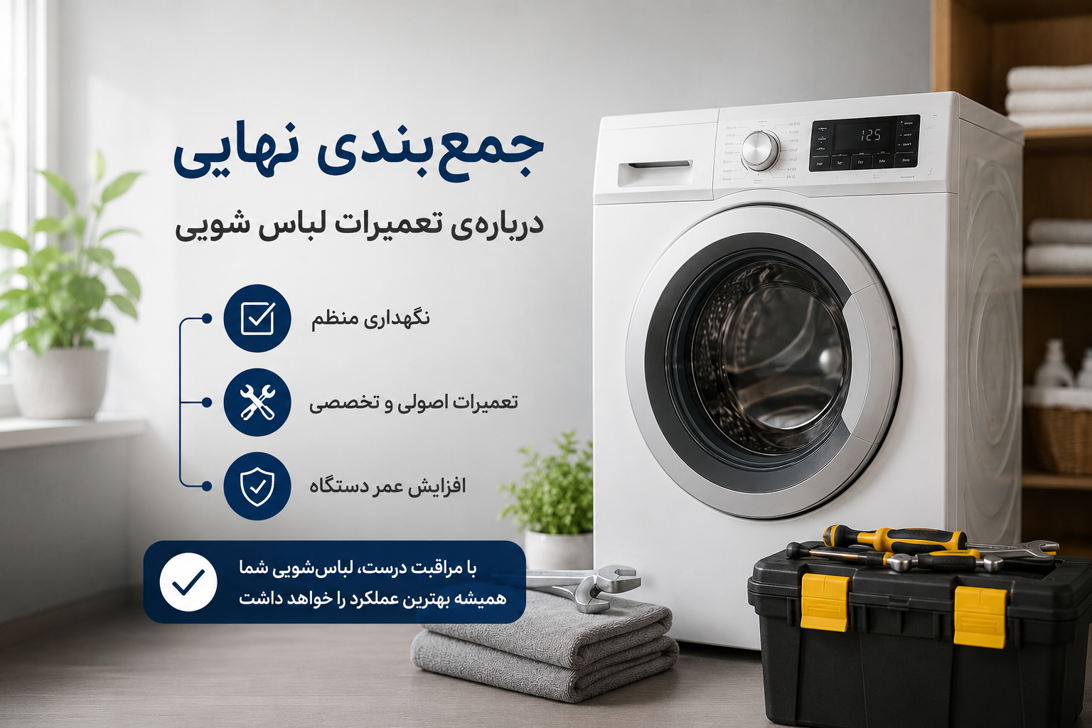 جمع‌بندی نهایی درباره‌ی تعمیرات لباس شویی