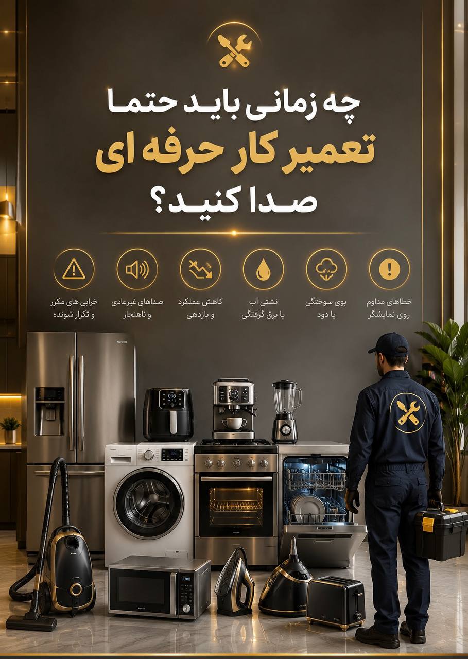 چه زمانی باید حتماً تعمیرکار حرفه‌ای صدا کنید؟