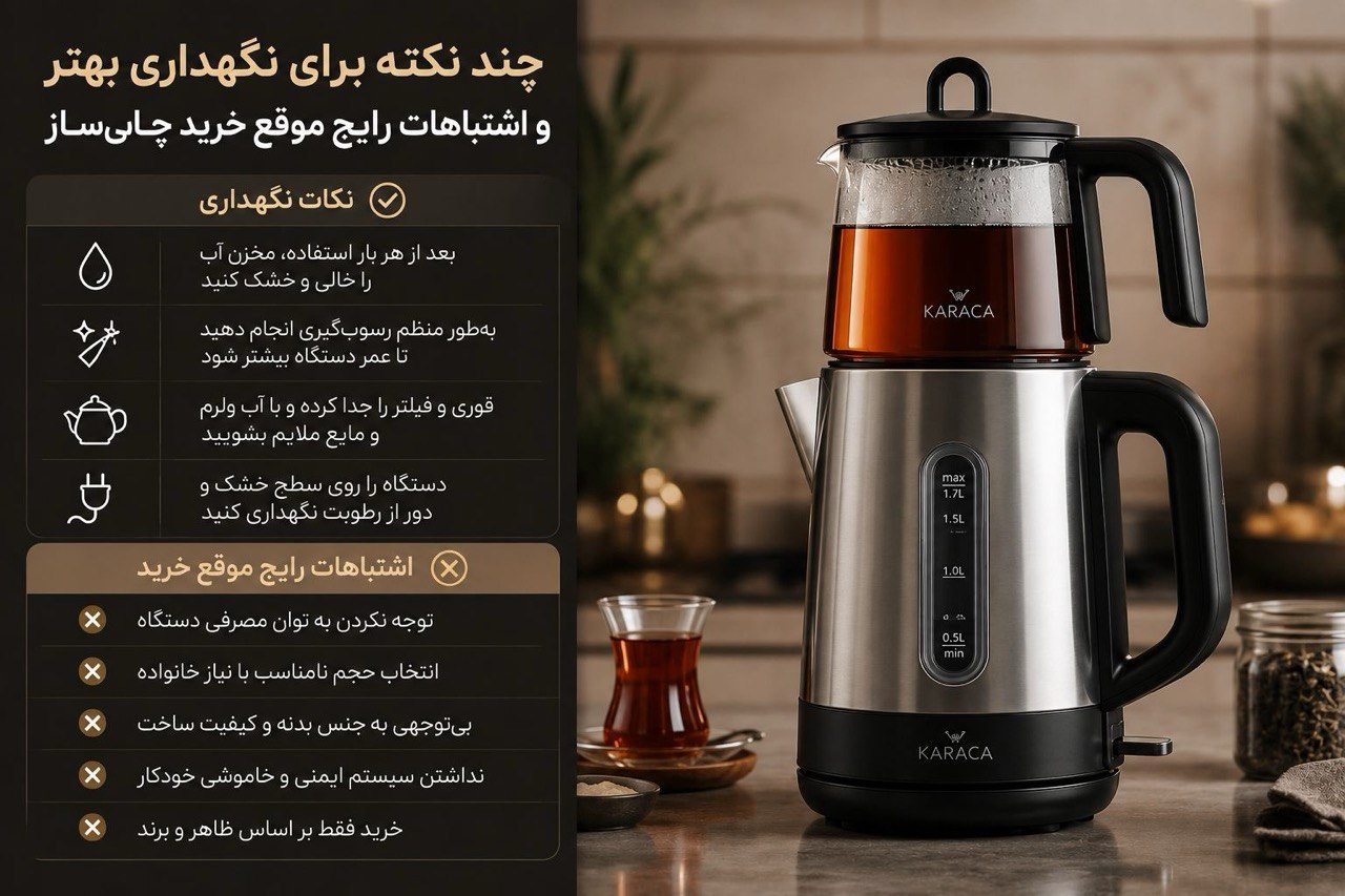 اشتباهات رایج موقع خرید چای‌ساز