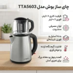چای ساز بوش مدل TTA5603 - Image 5