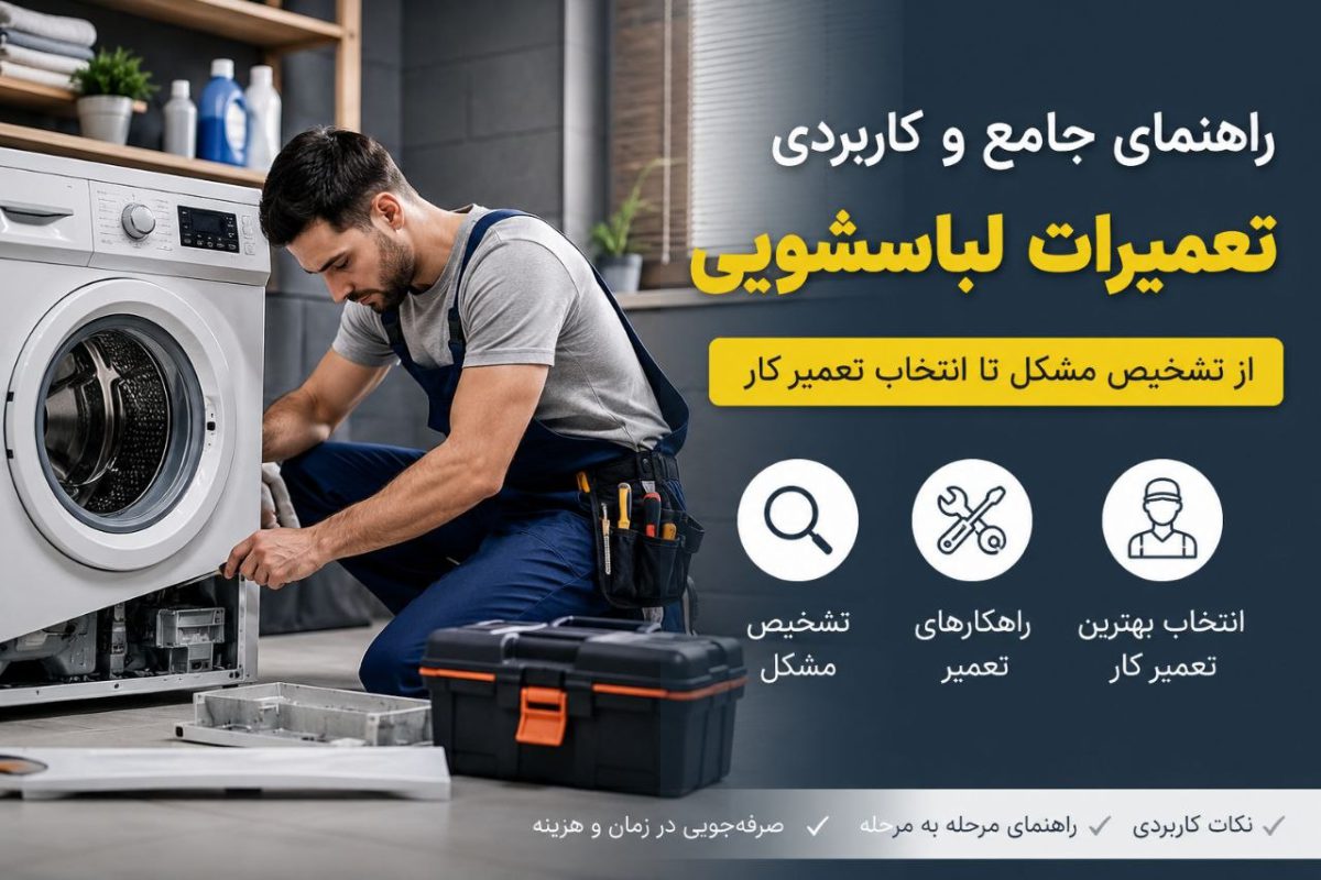 راهنمای جامع و کاربردی تعمیرات لباس شویی | از تشخیص مشکل تا انتخاب تعمیرکار
