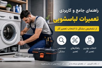 راهنمای جامع و کاربردی تعمیرات لباس شویی | از تشخیص مشکل تا انتخاب تعمیرکار