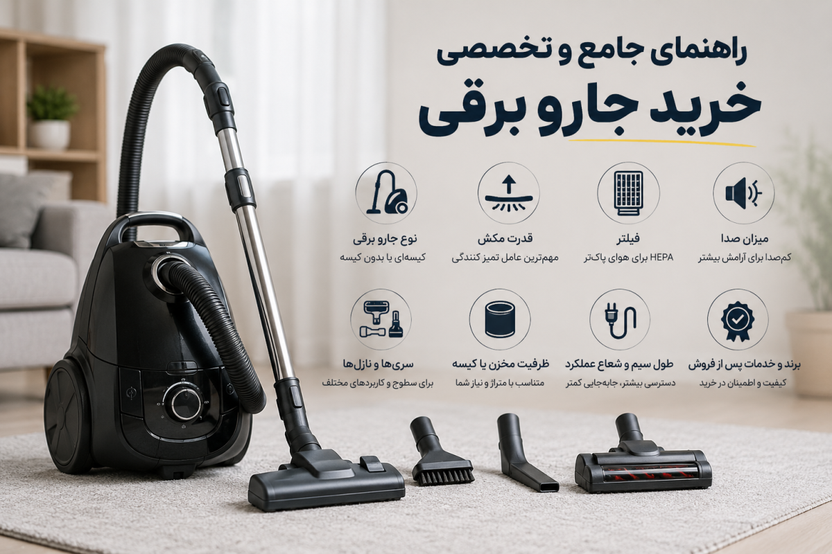 راهنمای جامع و تخصصی خرید جارو برقی